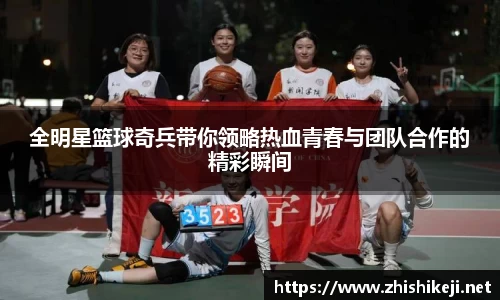 全明星篮球奇兵带你领略热血青春与团队合作的精彩瞬间
