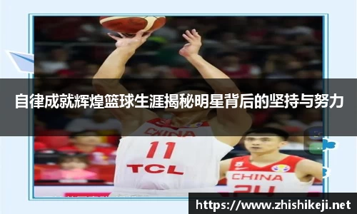 自律成就辉煌篮球生涯揭秘明星背后的坚持与努力